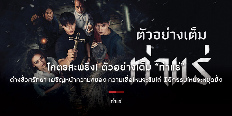 โคตรสะพรึง! ตัวอย่างเต็ม “ท่าแร่” ต่างขั้วศรัทธา เผชิญหน้าความสยอง ความเชื่อไหนจะขับไล่ พิธีกรรมไหนจะหยุดยั้ง 7 สิงหาคมนี้ หลอนลั่นโรงทั่วประเทศ